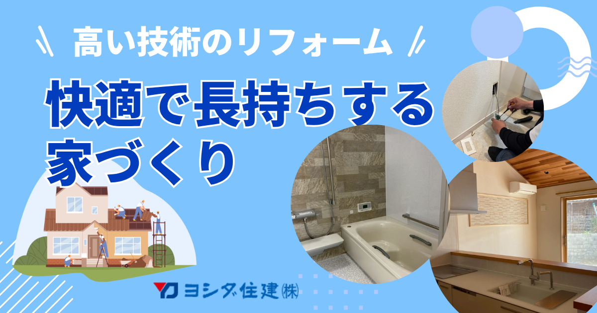 いわき市で、暮らしに寄り添うリフォームを。のアイキャッチ